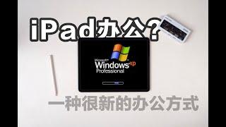 【建議收藏】用iPad代替電腦辦公生活，入門\入坑完全指南#ipad办公