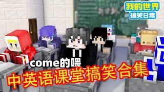 Minecraft：中英语课堂搞笑大合集！都是人才呀！【方块轩】