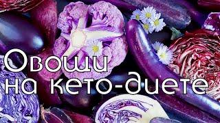 ТОП 10 ОВОЩЕЙ ДЛЯ КЕТО-ДИЕТЫ // ЧТО ГОТОВИТЬ КАЖДЫЙ ДЕНЬ НА КЕТО // LOW CARB