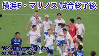 試合後の選手達 2024/7/20 vsFC町田ゼルビア 2024 J1 League 第24節｜横浜F・マリノス現地映像