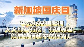 新加坡国庆日李显龙总理献词：人人都要有房、有钱养老，没有贪污和不法行为！每一条都和新加坡的千家万户息息相关，希望大家认真看完！