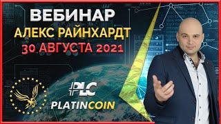 Platincoin вебинар 30.08.2021 Видение и стратегия Платинкоин. Простой продукт для обычного человека