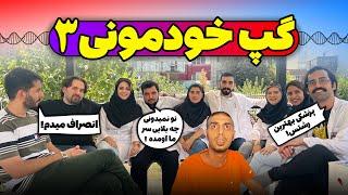 گپ خودمونی 3 به صورت کاملا یهویی اونم حین مصاحبه های فارغ اتحصیلی