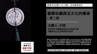 彼岸文化 《翡翠收藏与玉文化的传承 | 第二期》