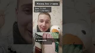 Жизнь без ставок. Борюсь с зависимостью  #лудоманы #зависимость #мотивация #радостьжизни #ставки