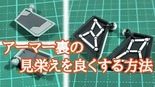 アーマー裏の見栄えを良くする方法4選 ガンプラ動画マニュアル