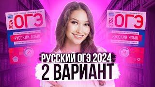 Разбор ОГЭ по русскому 2024. Вариант 2. Дощинский Цыбулько | Лина Гагарина - Онлайн Школа EXAMhack