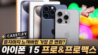 티타늄 컬러 내 선택은? 아이폰 15 프로&프로맥스 단순 언빡싱! (Feat.케이스티파이)