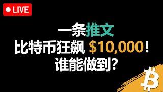 一条推文，让比特币狂飙 $10,000！谁能做到？