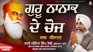 Guru Nanak De Choj - Bhai Davinder Singh Sodhi | Canada Samagam Katha Kirtan |Sodhi Production House