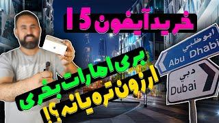 خرید آیفون 15 |  امارات به صرفه تره یا تهران؟!