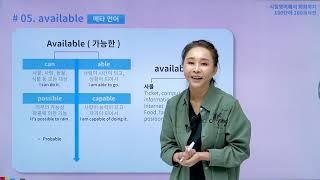 [에어클래스 x 유수연 선공개] available이 쉬워?! able/possible/capable이랑 어떻게 다른지 알아요?