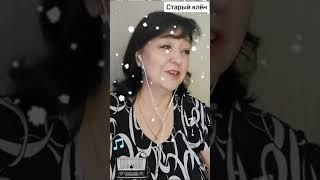 ОЛЬГА ЧАГОЧКИНА. СТАРЫЙ КЛЁН
