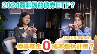 2024年最賺的債券ETF，2025如何挑選債券商品? 債券基金0成本退休計畫? 債券當作緊急預備金?  ft.葉芷娟