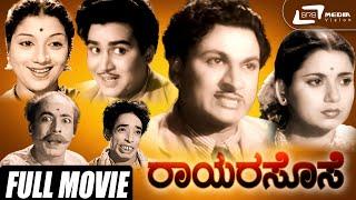 Rayara Sose | ರಾಯರ ಸೊಸೆ | Kannada Full Movie | Dr Rajkumar |  Kalyankumar | Family Movie