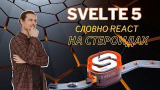 Svelte 5 и его руны - быстрый старт!