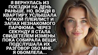 Войдя в квартиру, стала свидетелем измены. Пока собирала вещи, подслушала их разговор и обомлела...