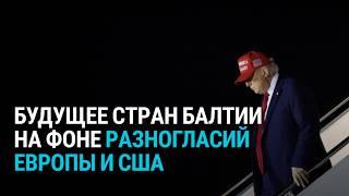 “Не видели ничего подобного”. Страны Балтии обеспокоены конфликтом Украины и США