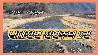 #  213  남대천변 양지바른 전원주택 2건 (010-4431-4989  무주랜드)