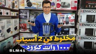 آنباکس مخلوط کن 1000 وات کنوود