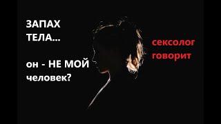 Не нравится ЕГО ЗАПАХ! Что делать? Нет будущего? Запах и Сексуальность...