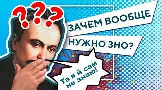 Навіщо потрібно ЗНО? Хто придумав ЗНО? Що таке ЗНО?