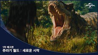 [쥬라기 월드: 새로운 시작] 1차 예고편