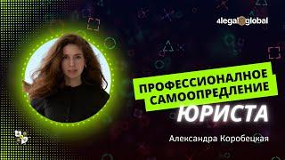 Профессионалное самоопредление юриста