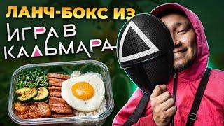 Что такое НАСТОЯЩИЙ Доширак? Готовим ТОТ САМЫЙ ланч-бокс из ИГРА в КАЛЬМАРА!