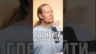 Ваш бизнес достоин лучшего: избегаем ошибок при поиске преемника