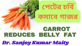 কেন গাজরপেটের চর্বি দ্রুত কমাতে সাহায্য করে ? WHY CARROTAID TO REDUCES BELLY FAT @sanjoyfitcoach_