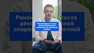 Рекомендации после реконструктивной операции на молочной железе
