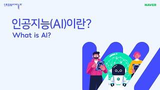 인공지능(AI)이란? (What is AI?)