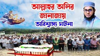 আল্লাহর অলির জানাজায় অবিশ্বাস্য ঘটনা shahidur rahman mahmudabadi new bangla waz 2024 মাহমুদাবাদী