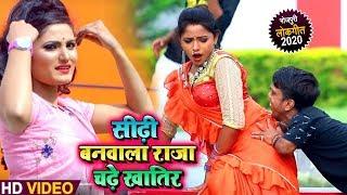 #Video - सीढ़ी बनवाला राजा चढ़े खातिर - Rakesh Yadav , #Antra Singh Priyanka - Bhojpuri Songs New