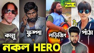 নকল HERO Part 4 || DUPLICATE FUNNY HERO || Otho Bangla