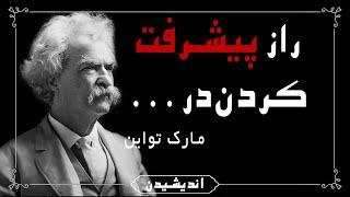 جملات کنایه دار  مارک تواین که به شما تلنگر میزند