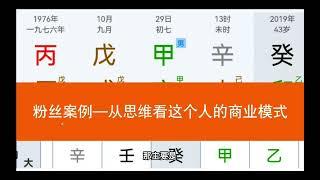 四柱命理八字案例分享——如何从思维意识看这个人的商业模式