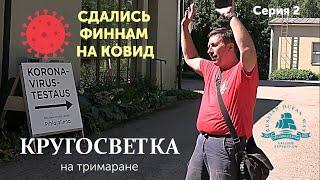 Переход российской границы. Заход в Финляндию. Тест на Covid 19 / Хроники экспедиции #2