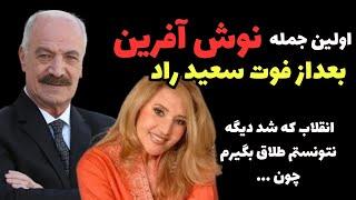 واکنش صمیمانه نوش آفرین به فوت همسر سابقش سعید راد
