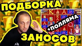 ЗУБАРЕВ / ZUBAREFFF ЗАНОСЫ НЕДЕЛИ — САМЫЙ БОЛЬШОЙ ВЫИГРЫШ В СЛОТАХ НА СТРИМЕ!