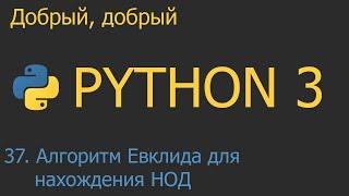 #37. Алгоритм Евклида для нахождения НОД | Python для начинающих