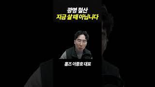 광명 철산 지금은 살 때 아닙니다