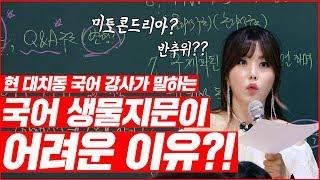 [유현주 국어] 현 대치동 국어 강사가 말하는 수능국어 생물지문이 어려운 이유?   (수능 국어 인강)