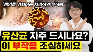 이런 증상이 생기면 그 즉시 유산균을 끊어주세요. 사망에 이를 수 있는 유산균의 가장 큰 부작용입니다.