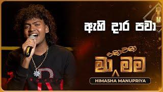 Ahi Dara Pawa (ඇහි දාර පවා) | Himasha Manupriya | Ma Nowana Mama | TV Derana