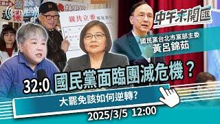 32:0罷免綠委掛零！國民黨面臨團滅危機？如何在大罷免反敗為勝？ft.黃呂錦茹｜黃光芹-中午來開匯【CNEWS】2025/3/5 1200