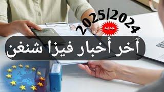 آخر أخبار فيزا شنغن /معلومات ونصائح من ذهب 2024/2025