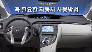 [초보운전탈출]  초보운전자가 꼭 알아야할 자동차 설명서 - 운전연수,방문운전연수 기초사항