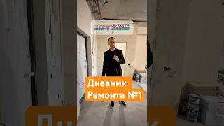 Дневник ремонта №1. Полное видео в ТГ по ссылке в описании #ставрополь #ремонтподключ #недвижимость